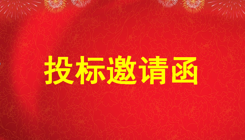 投标邀请函（pg电子珠宝大厦13层整层布局调整装修设计施工一体化工程）